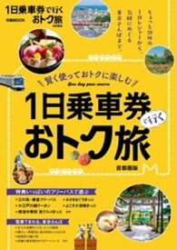 1日乗車券で行くおトク旅 首都圏版【電子書籍】[ ぴあレジャーMOOKS編集部 ]