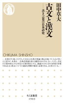 古文と漢文　ーー書き言葉の日本語史