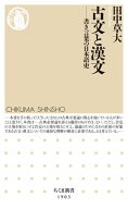 古文と漢文　ーー書き言葉の日本語史 【電子書籍】[ 田中草大 ]
