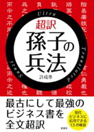 超訳　孫子の兵法【文庫版】 【電子書籍】[ 許成準 ]