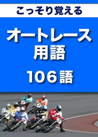 こっそり覚える　オートレース用語　106語|用語で学ぶオートレースの世界【電子書籍】[ グループKOBOブックス ]