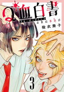 Q血白書(話売り)　#3