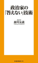 政治家の｢答えない｣技術