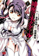 【期間限定　無料お試し版　閲覧期限2026年8月17日】神呪のネクタール　1