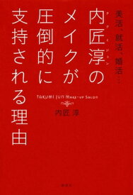 美活、就活、婚活…内匠淳のメイクが圧倒的に支持される理由【電子書籍】[ 内匠淳 ]