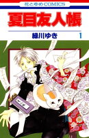 夏目友人帳 1