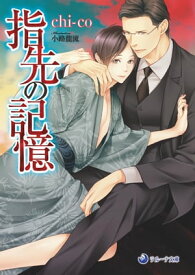 指先の記憶【電子書籍】[ chi-co ]