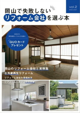 岡山で失敗しないリフォーム会社を選ぶ本 vol.2 