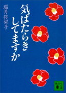 気ばたらきしてますか