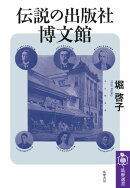 伝説の出版社　博文館
