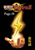 金色のガッシュ！！ 2【単話版】 Page 38