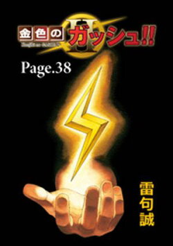 金色のガッシュ！！ 2【単話版】 Page 38