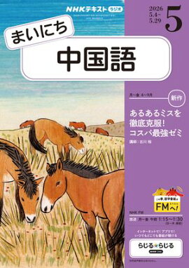 ＮＨＫラジオ まいにち中国語 2026年5月号［雑誌］ 