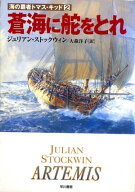 蒼海に舵をとれ 【電子書籍】[ ジュリアン ストックウィン ]