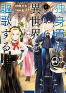 独身貴族は異世界を謳歌する　〜結婚しない男の優雅なおひとりさまライフ〜（６）