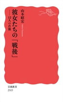 彼女たちの「戦後」 １２人の肖像