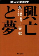 興亡と夢 4