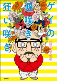 ゲイの遅咲き狂い咲き【電子書籍】[ 菅嶋さとる ]