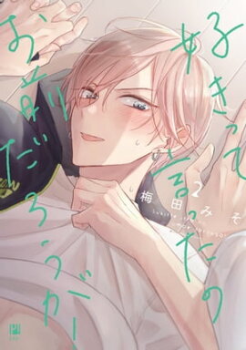 好きって言ったのお前だろうが！ 2【電子限定かきおろし付】 