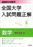2025年受験用 全国大学入試問題正解 数学（国公立大編）