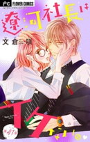 遼河社長はイケない。【マイクロ】（４１）