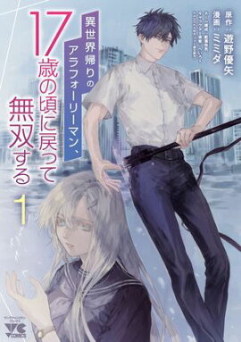 【期間限定　無料お試し版　閲覧期限2026年1月26日】異世界帰りのアラフォーリーマン、17歳の頃に戻って無双する【電子単行本】　1 