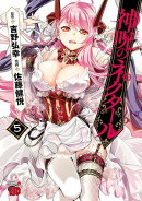 【期間限定　無料お試し版　閲覧期限2026年8月17日】神呪のネクタール　5