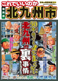 日本の特別地域 特別編集43 これでいいのか 福岡県 北九州市【電子書籍】