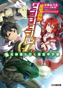 魚里高校ダンジョン部! 藻女神様と行く迷宮甲子園