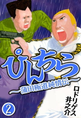 ぴんちら 蒲田極道純情伝 2 