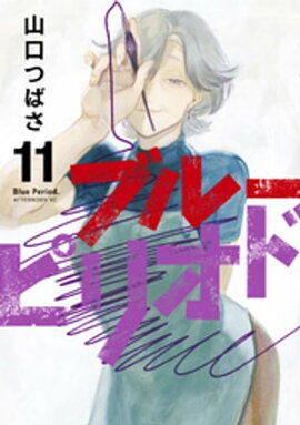 ブルーピリオド（１１） 