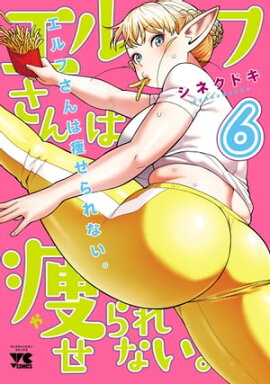 エルフさんは痩せられない。【秋田書店版】　6 