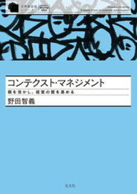 コンテクスト・マネジメント～個を活かし、経営の質を高める～【電子書籍】[ 野田智義 ]