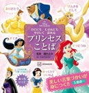 ディズニープリンセス　ひとにも　じぶんにも　やさしく　なれる　プリンセスことば
