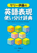 ケリー伊藤の英語表現使い分け辞典