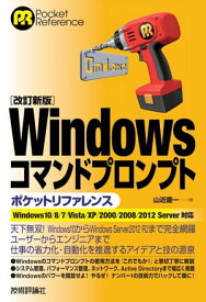［改訂新版］Windowsコマンドプロンプトポケットリファレンス【電子書籍】[ 山近慶一 ]