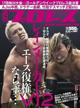 週刊プロレス 2018年 5/23号 No.1957 