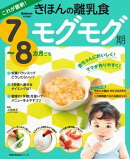 これが最新！きほんの離乳食　モグモグ期　７〜８カ月ごろ