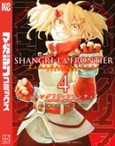 シャングリラ・フロンティア(4)エキスパンションパス 〜クソゲーハンター、神ゲーに挑まんとす〜