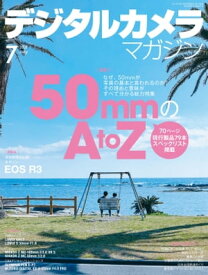 デジタルカメラマガジン 2021年7月号【電子書籍】