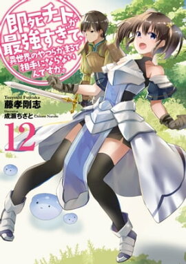 即死チートが最強すぎて、異世界のやつらがまるで相手にならないんですが。　12 