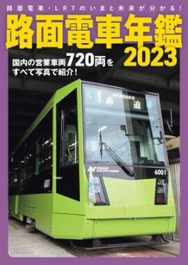 ϩ���ż�ǯ��2023 ϩ���ż֡�LRT�Τ��ޤ�̤�褬ʬ���롪