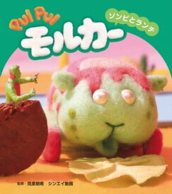 PUI PUI モルカー　ゾンビとランチ【電子書籍】[ 見里朝希 ]