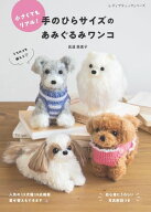 手のひらサイズのあみぐるみワンコ 【電子書籍】[ 眞道美恵子 ]