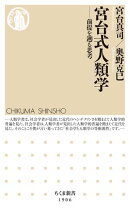 宮台式人類学　ーー前提を遡る思考