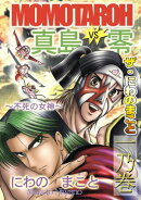 ザ・にわのまこと　MOMOTAROH　VS　真島零〜不死の女神〜