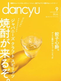 dancyu (ダンチュウ) 2016年 9月号 [雑誌]【電子書籍】[ dancyu編集部 ]