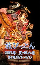 旅びっとん 2017年 夏・秋の旅 第2週