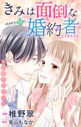 楽天kobo電子書籍ストア Love Jossie Game スーツの隙間 Story22 西形まい
