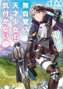 無自覚な天才少女は気付かない　1～あらゆる分野で努力しても家族が全く褒めてくれないので、家出して冒険者になり…